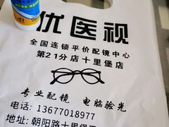 -优医视平价眼镜蔡司依视路折扣工厂店(十里堡店)