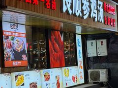 -长顺参鸡汤店(西塔总店)