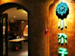 门面-小尕子·新疆菜(明园店)