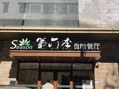 -第六季自助餐厅(甜水园店)