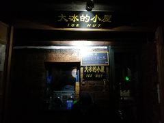 -大冰的小屋(大理古城店)