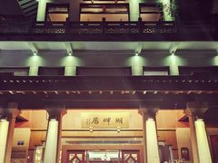 -湖畔居茶楼(湖滨店)
