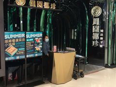 -凤园椰珍·臻品椰子鸡(保利时光里店)