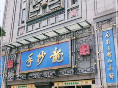 门面-龙抄手(春熙路总店)