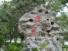 -北陵公园