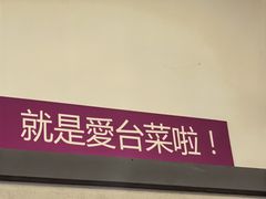 -一家亲台菜餐厅(银塘中路店)