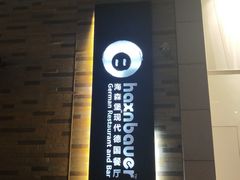 -haxnbauer海森堡德国餐厅(深圳coco店)