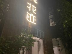 -花迹(富春江东街店)