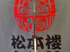 -松本楼(桥西店)