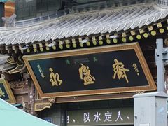 -老刘家永盛斋·传统泡馍(东关南街店)