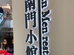 门面-南门小馆·清真(国贸商城店)