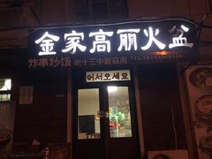 门面-金家高丽火盆
