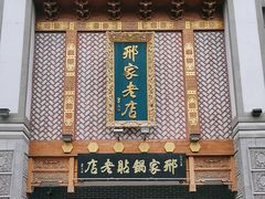 -邢家锅贴老店·非遗·开封菜(金明广场店)