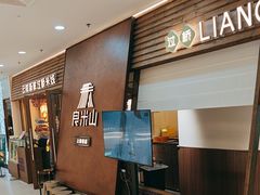 -良米山·云南野生菌过桥米线(上海首店)