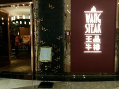 -王品牛排(福州泰禾店)