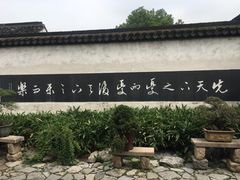 -忆秦园小笼包(惠山古镇总店)