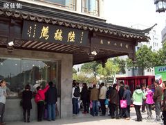 店面-陆稿荐观前街店