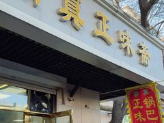 -正味斋锅巴菜(西北角店)