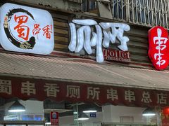门面-蜀串香牛杂火锅串串