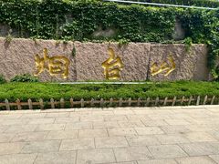 -烟台山景区