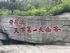 -黄花溪