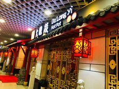 门面-大龙辣火锅·龙虾·烧烤(湖滨新天地店)