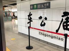 -车公庙(地铁站)