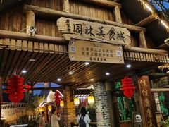 门面-园林美食城·本土农家菜(杨和镇店)