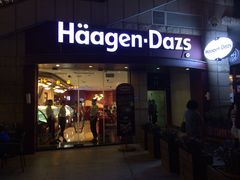 门面-哈根达斯(深圳海岸城店)
