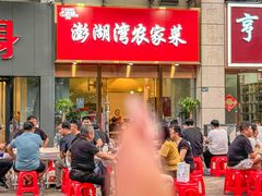 -澎湖湾农家菜(八一路楚天府店)