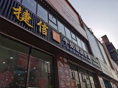 门面-捷信牛奶甜品世家(柳巷店)