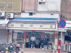 -穗银肠粉店(东川路店)