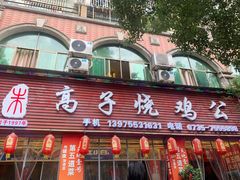 门面-高子烧鸡公(五里堆路店)