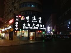 门面-李连贵熏肉大饼(沈阳站店)