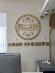 -薇兰专业脱毛连锁机构