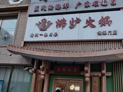 -沸炉重庆老火锅(军事博物馆店)