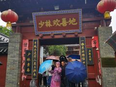 -少林寺欢喜地素斋馆