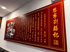 -恩宁刘福记(东华东路店)