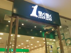 门面-1点点(苏州中心店)
