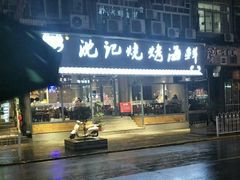 -沈记烧烤海鲜(江汉二路店)
