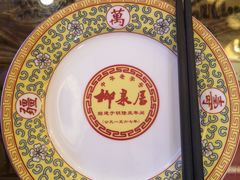 -柳泉居饭庄