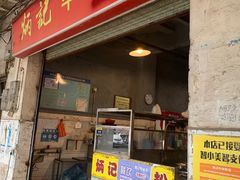 -炳记牛味粉店(四坊路店)