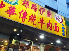 门面-丝路伊兰·兰州牛肉面(牛街总店)