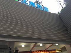 -公平路渡口(轮渡站)