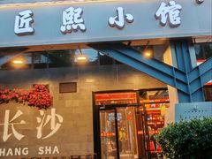 -匠熙小馆(崇文门店)