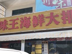 -南海渔家•海鲜•正宗海南菜(海棠湾店)