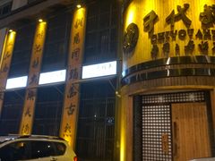 -千代武日本料理(爱建店)