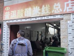 -正宗杨记普洱酸醋米线(总店)