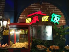 门面-巴特相约回家吃饭(碱沟西路店)