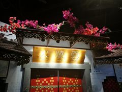 门面-浩海火烧云傣家菜(京广店)